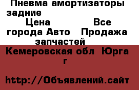 Пневма амортизаторы задние Range Rover sport 2011 › Цена ­ 10 000 - Все города Авто » Продажа запчастей   . Кемеровская обл.,Юрга г.